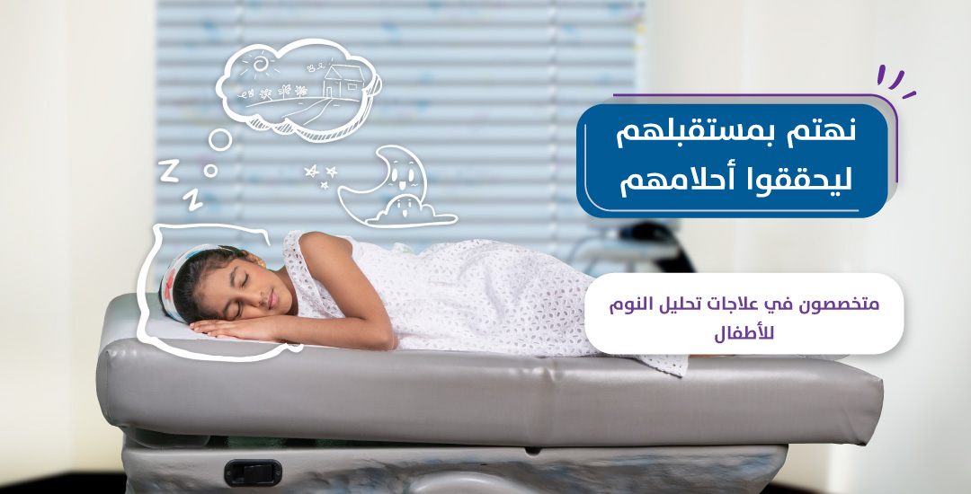 عيادة نوم الأطفال