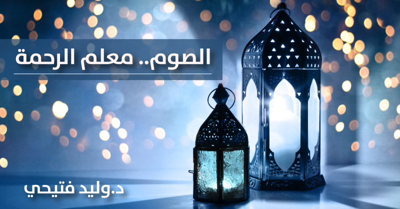 Fasting .. Teacher of mercy